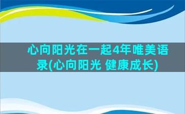 心向阳光在一起4年唯美语录(心向阳光 健康成长)